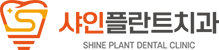 샤인플란트치과